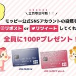モッピーSNS拡散キャンペーンで全員100円もらえる！